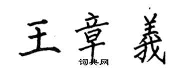 何伯昌王章義楷書個性簽名怎么寫