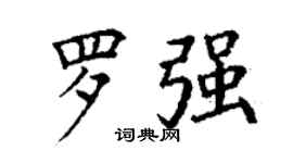 丁謙羅強楷書個性簽名怎么寫