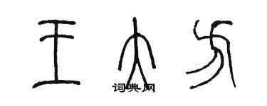 陳墨王大方篆書個性簽名怎么寫