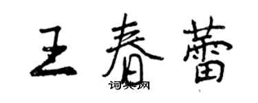 曾慶福王春蕾行書個性簽名怎么寫