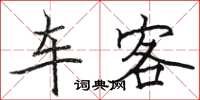駱恆光車客楷書怎么寫