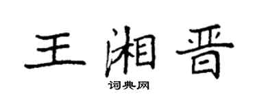 袁強王湘晉楷書個性簽名怎么寫