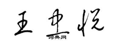 梁錦英王忠悅草書個性簽名怎么寫