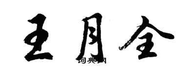 胡問遂王月全行書個性簽名怎么寫