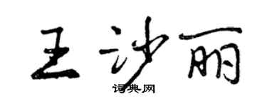 曾慶福王沙麗行書個性簽名怎么寫