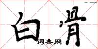 周炳元白骨楷書怎么寫