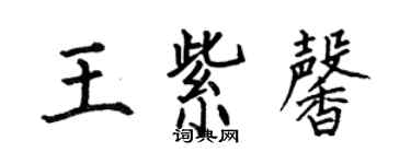 何伯昌王紫馨楷書個性簽名怎么寫