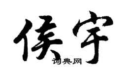 胡問遂侯宇行書個性簽名怎么寫