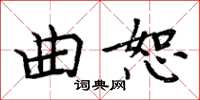 周炳元曲恕楷書怎么寫