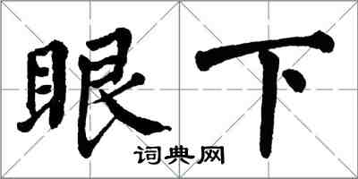 翁闓運眼下楷書怎么寫