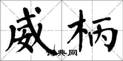 翁闓運威柄楷書怎么寫