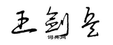 曾慶福王劍兵草書個性簽名怎么寫