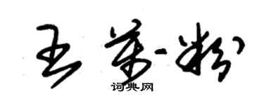 朱錫榮王萬粉草書個性簽名怎么寫