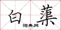 田英章白蕖楷書怎么寫