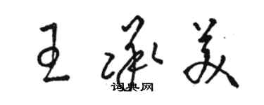 駱恆光王承美草書個性簽名怎么寫