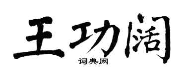 翁闓運王功闊楷書個性簽名怎么寫