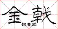 柯春海金戟隸書怎么寫