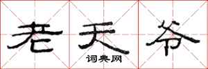 范連陞老天爺隸書怎么寫