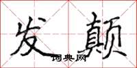 侯登峰發顛楷書怎么寫