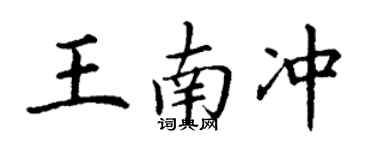 丁謙王南沖楷書個性簽名怎么寫