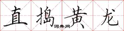 田英章直搗黃龍楷書怎么寫