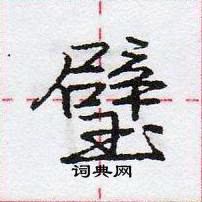 龐中華寫的硬筆行書璧