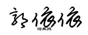朱錫榮郭依依草書個性簽名怎么寫