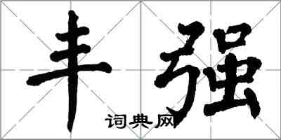 翁闓運豐強楷書怎么寫