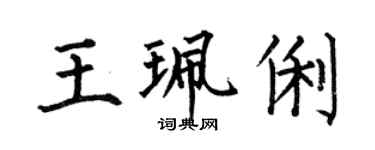 何伯昌王珮俐楷書個性簽名怎么寫