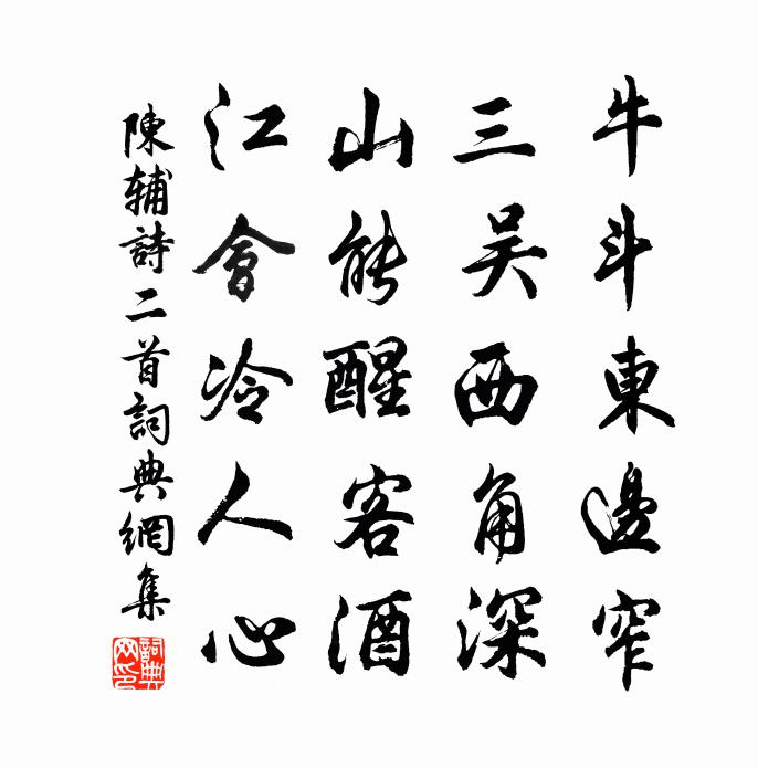 陳輔詩二首書法作品欣賞