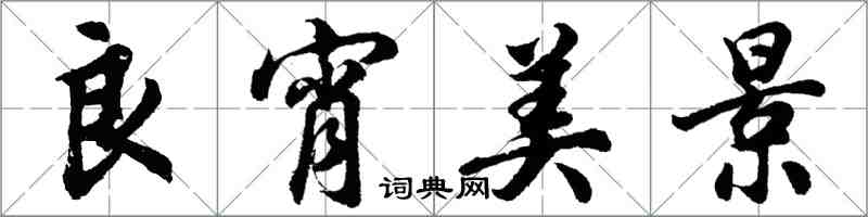 胡問遂良宵美景行書怎么寫