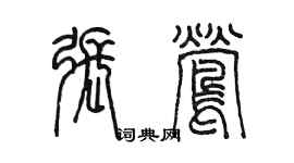 陳墨張鶯篆書個性簽名怎么寫