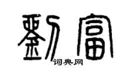 曾慶福劉富篆書個性簽名怎么寫