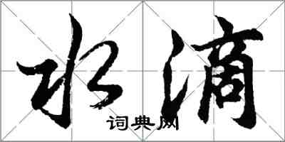 胡問遂水滴行書怎么寫