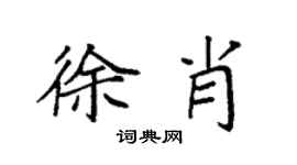 袁強徐肖楷書個性簽名怎么寫