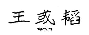 袁強王或韜楷書個性簽名怎么寫