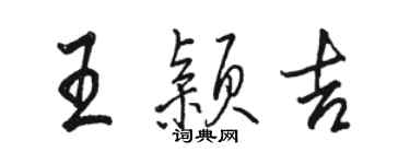 駱恆光王穎吉行書個性簽名怎么寫