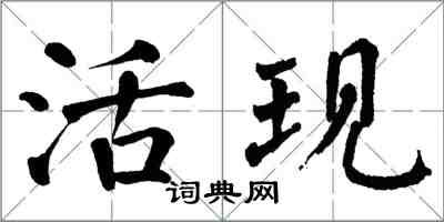 翁闓運活現楷書怎么寫