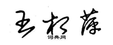 朱錫榮王相萍草書個性簽名怎么寫