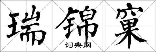 翁闓運瑞錦窠楷書怎么寫