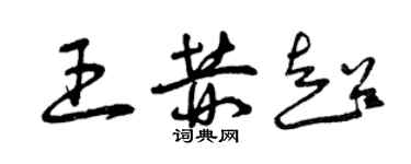 曾慶福王赫超草書個性簽名怎么寫