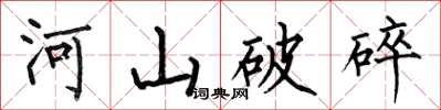 何伯昌河山破碎楷書怎么寫