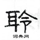 楊為國寫的硬筆隸書聆