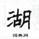 楊為國寫的硬筆隸書湖