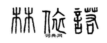 曾慶福林依諾篆書個性簽名怎么寫