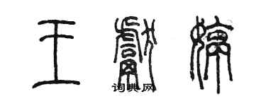 陳墨王獻婷篆書個性簽名怎么寫