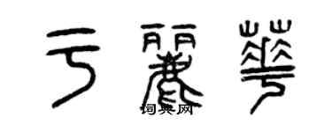 曾慶福於麗華篆書個性簽名怎么寫