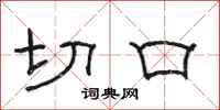 駱恆光切口隸書怎么寫