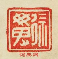 “徐毋卑”篆刻印章