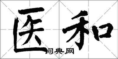 翁闓運醫和楷書怎么寫